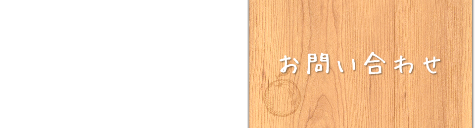 お問い合わせ