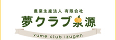 農業生産法人 有限会社 夢クラブ泉源